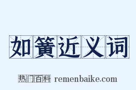 如簧近义词是什么意思的图片